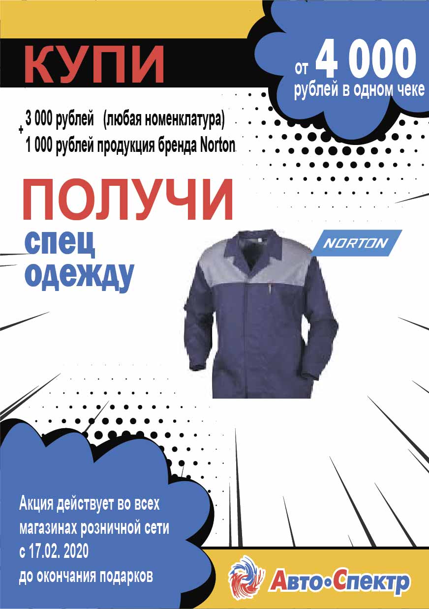 Соверши покупку в магазинах розничной сети  от 4000 рублей - получи Norton в подарок 