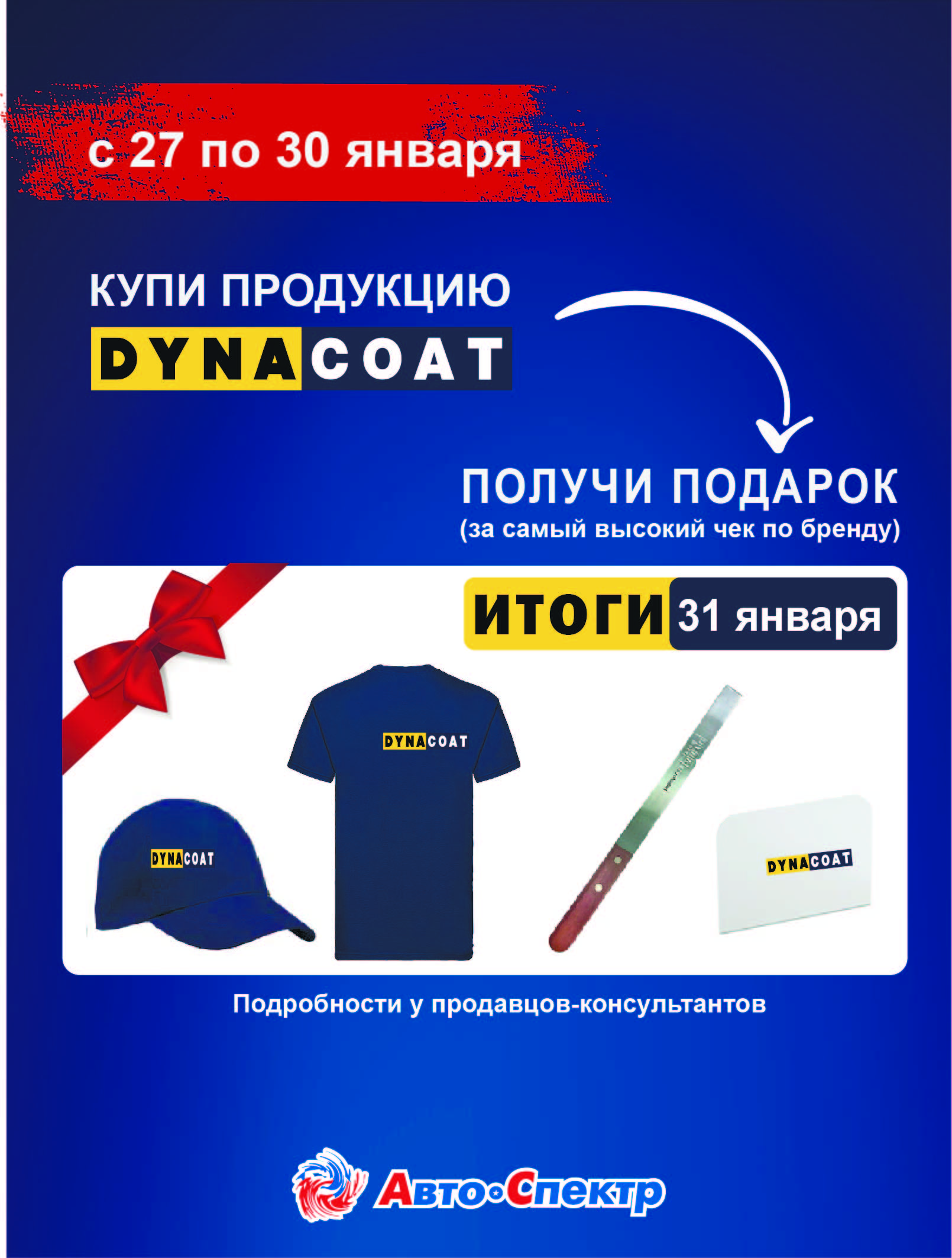 Покупай Dynacoat в магазинах розничной сети- получи подарок за самый высокий чек по бренду