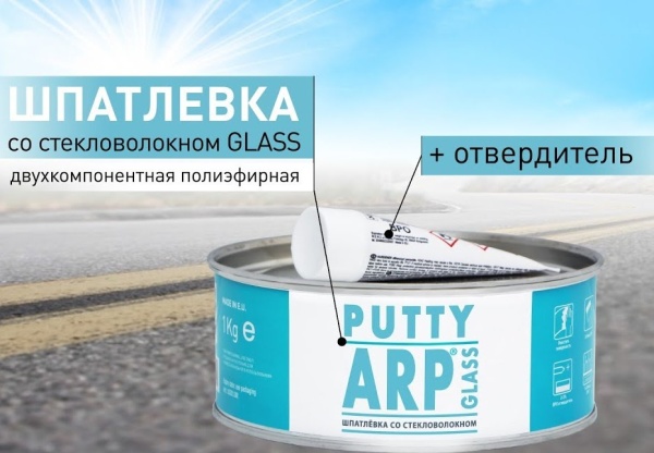 ARP / Шпатлевка со стекловолокном GLASS 0,2 кг + отвердитель (24) ВЫВЕДЕН ИЗ ПРАЙСА